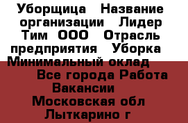 Уборщица › Название организации ­ Лидер Тим, ООО › Отрасль предприятия ­ Уборка › Минимальный оклад ­ 25 000 - Все города Работа » Вакансии   . Московская обл.,Лыткарино г.
